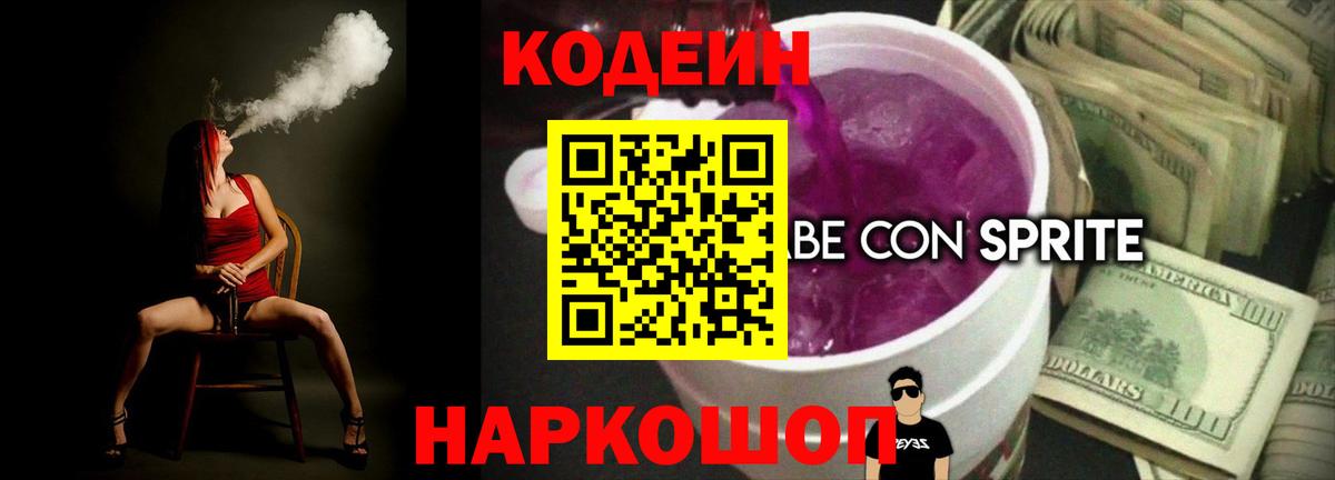 Кодеиновый сироп Lean Purple Drank  Вход с VPN  Кодеиновый сироп Lean напиток Lean (лин)  Ростов Великий 